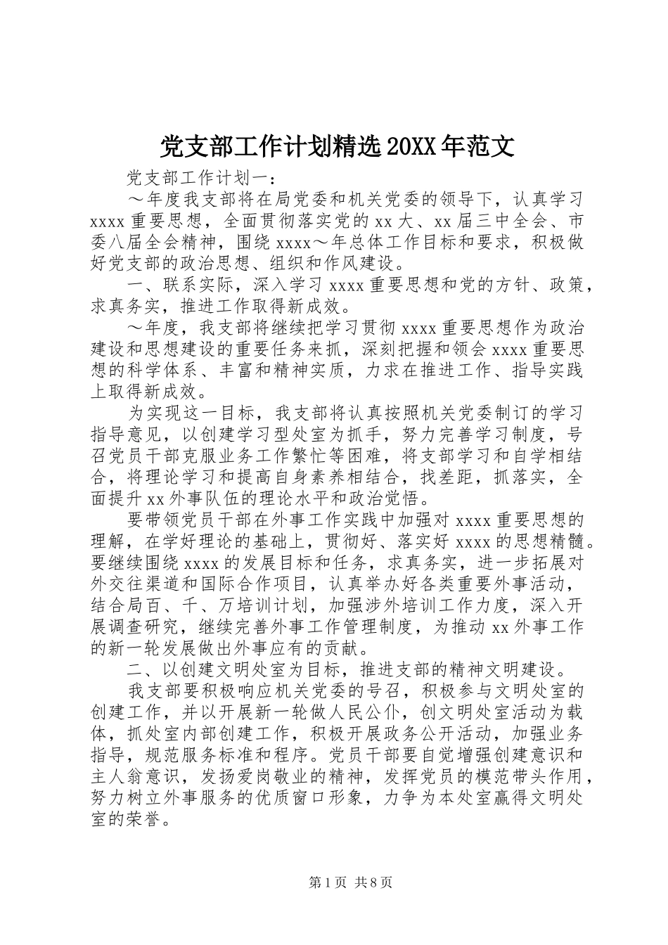 党支部工作计划精选20XX年范文_第1页