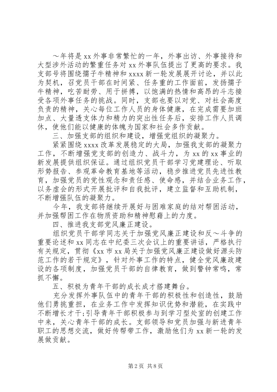党支部工作计划精选20XX年范文_第2页