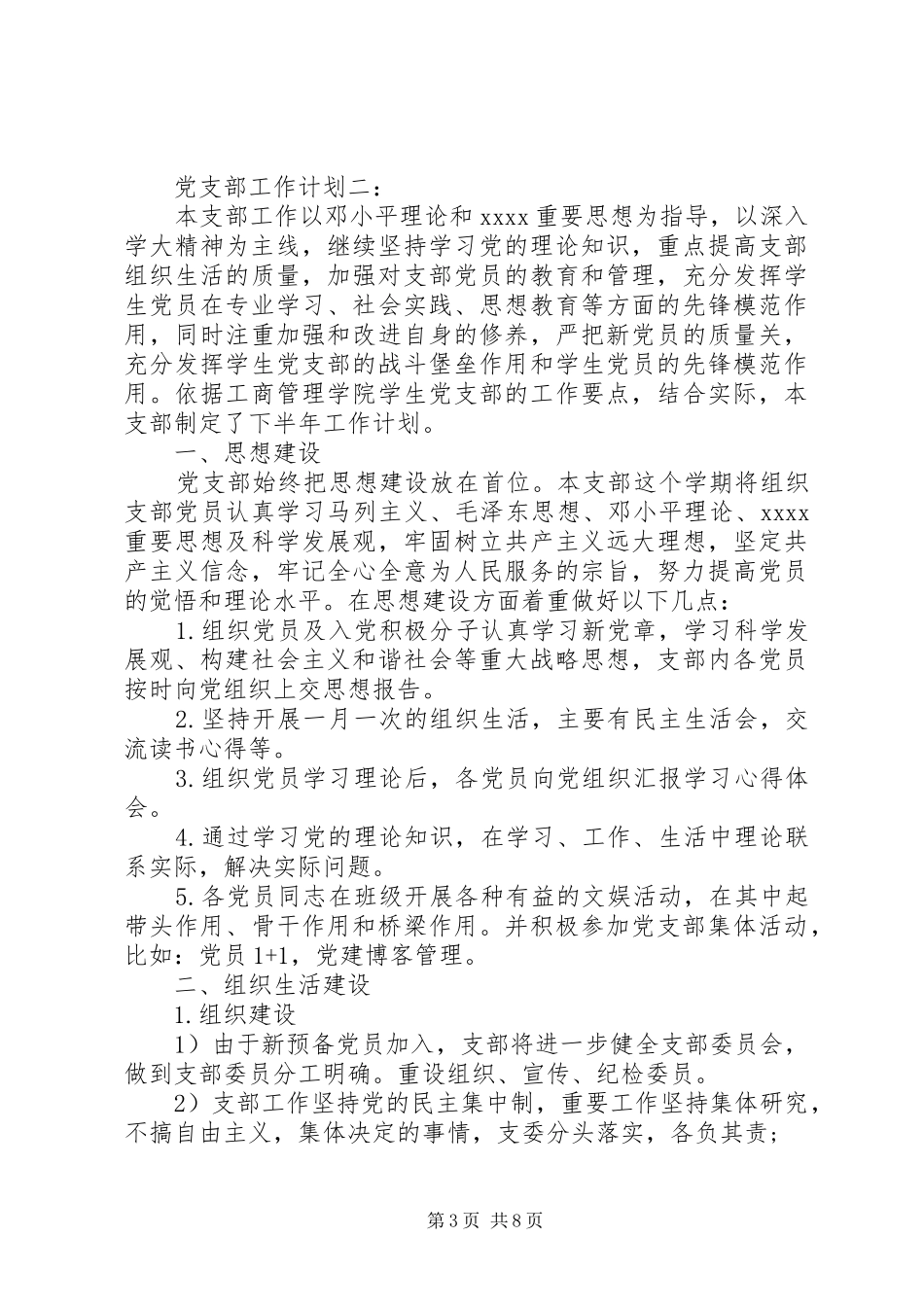 党支部工作计划精选20XX年范文_第3页