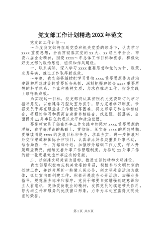 党支部工作计划精选20XX年范文