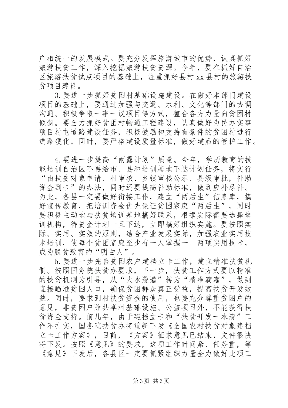 扶贫开发办公室工作计划 _第3页