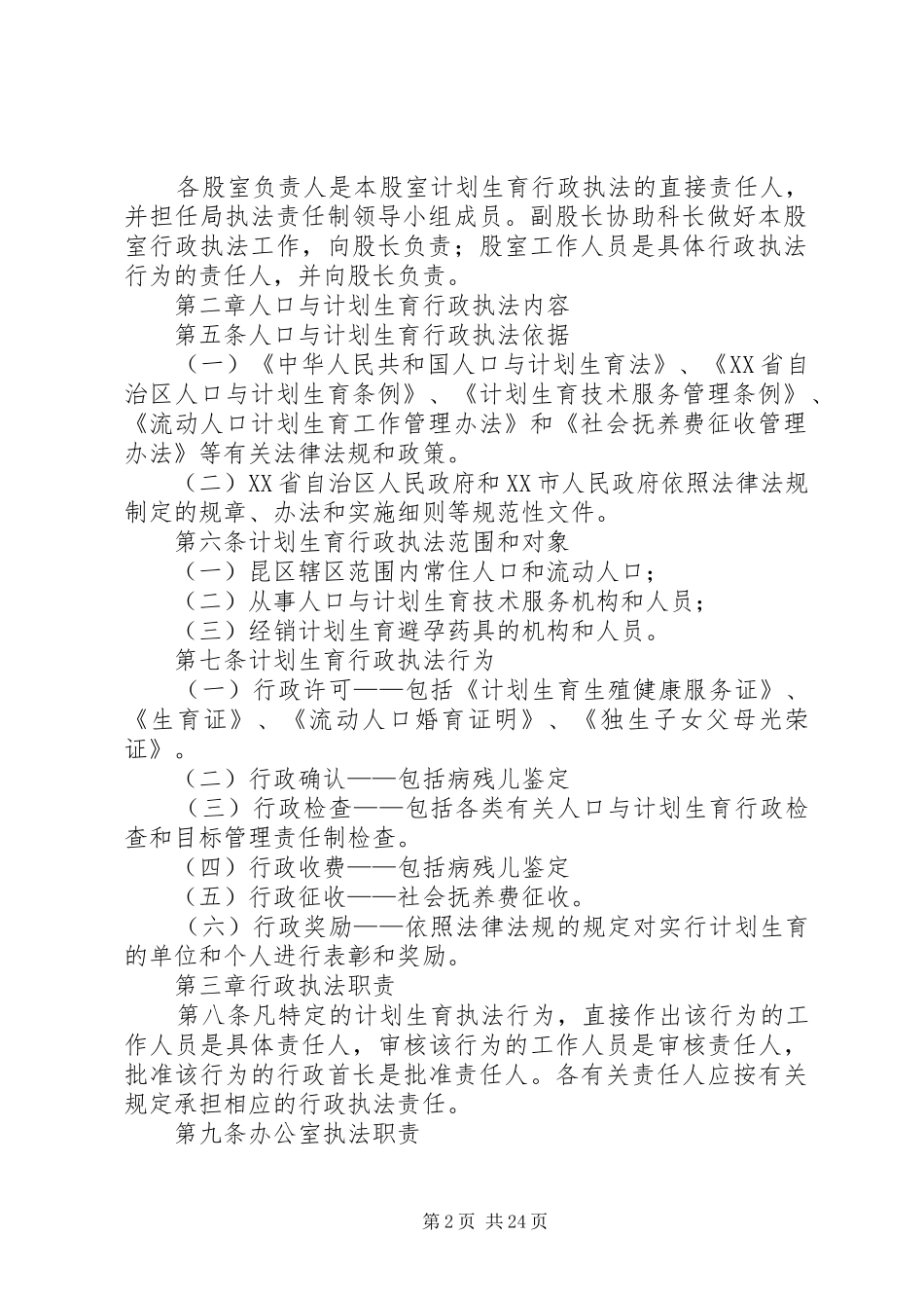 人口和计划生育计划生育行政执法责任制实施方案 _第2页