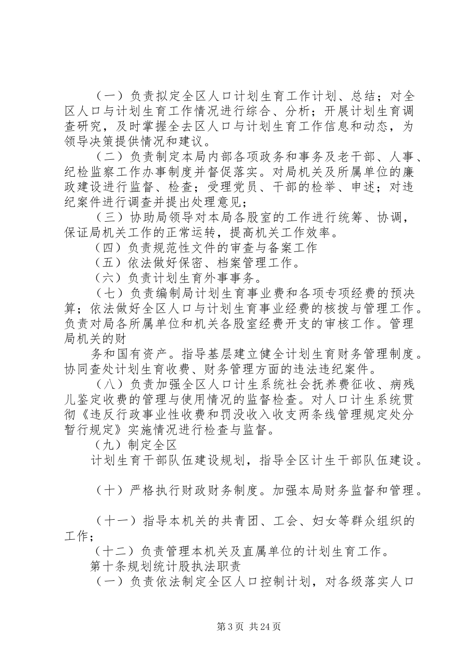 人口和计划生育计划生育行政执法责任制实施方案 _第3页