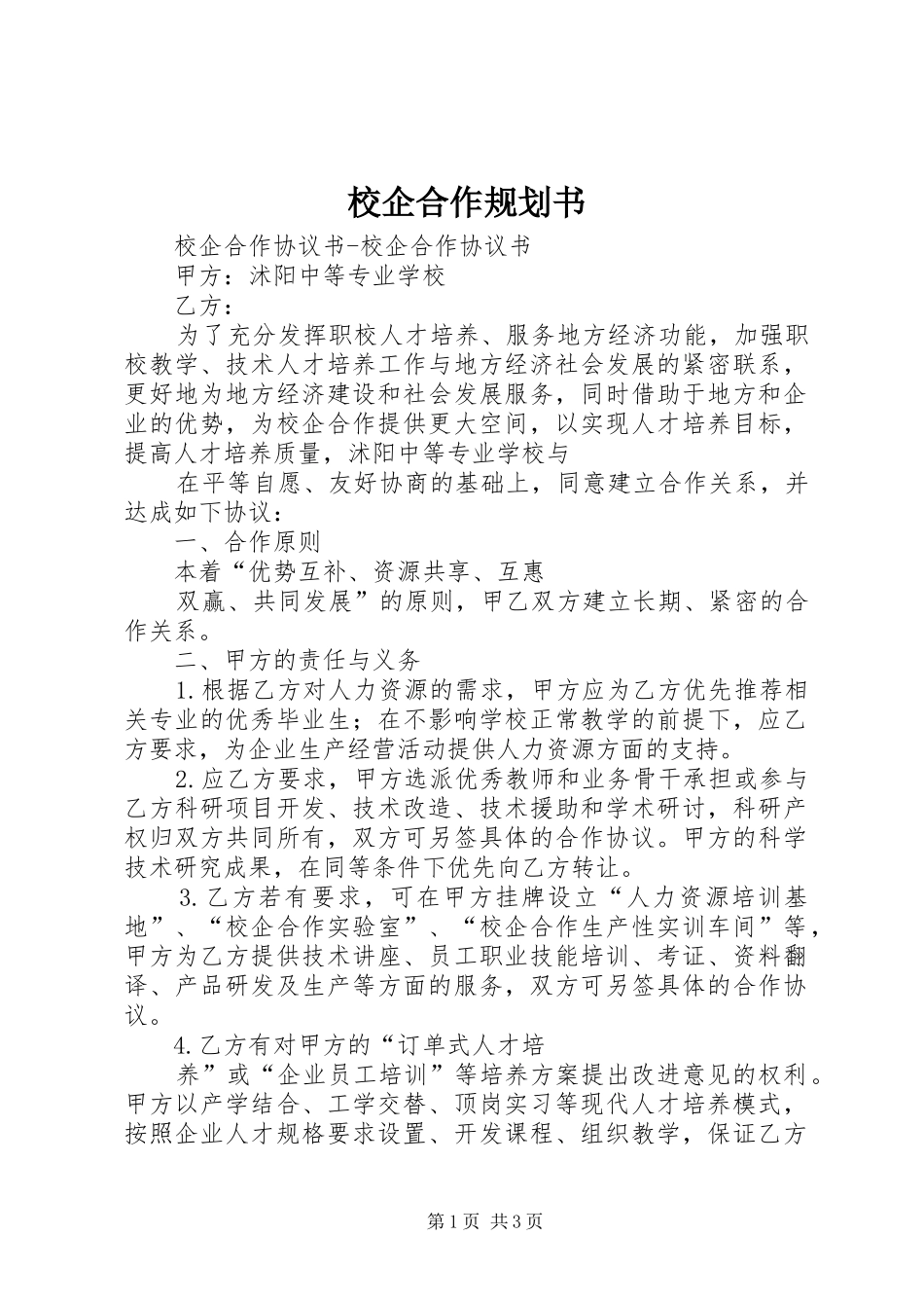 校企合作规划书_1 _第1页