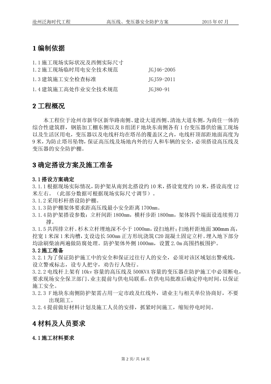 高压线、变压器安全防护方案_第2页
