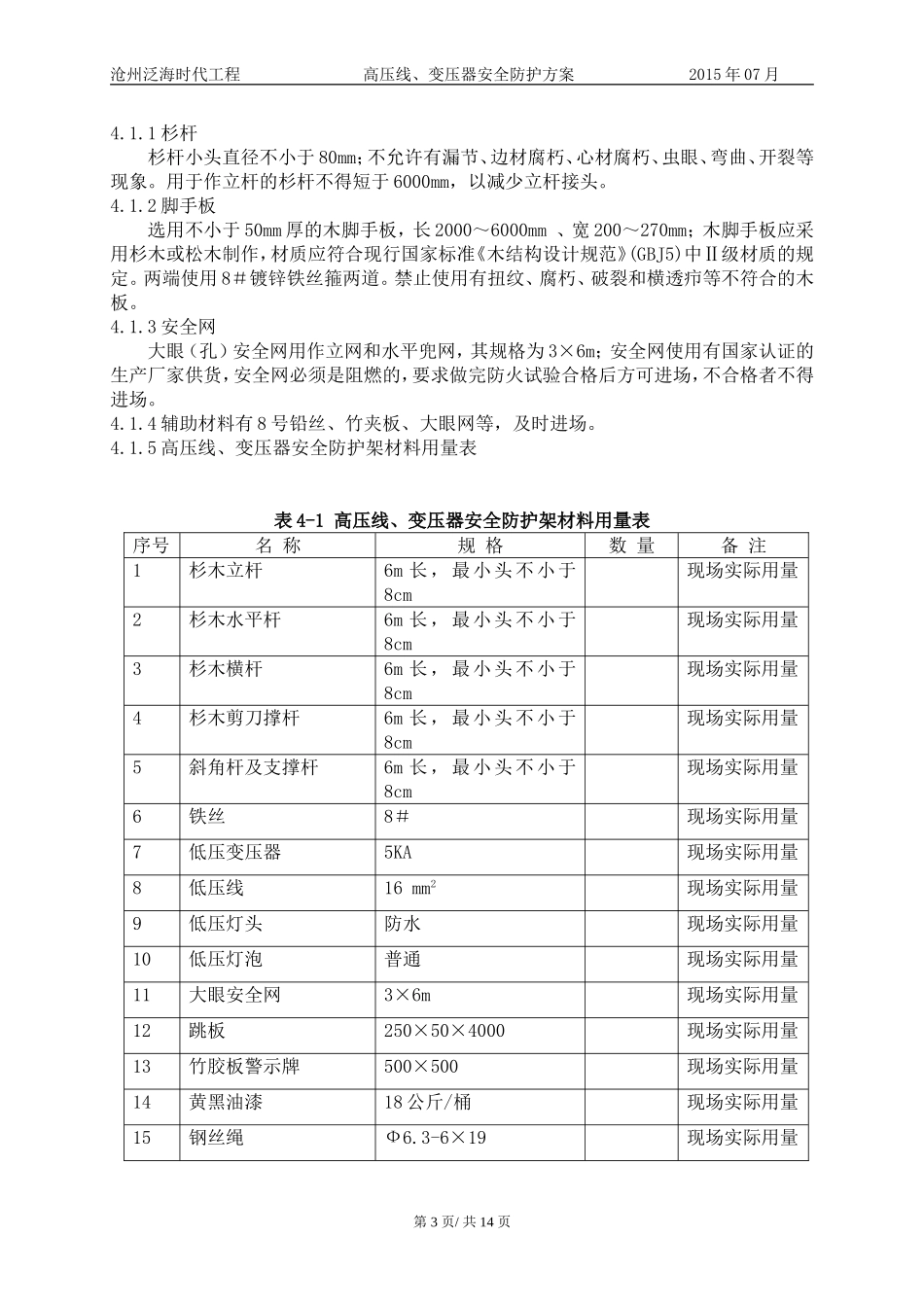 高压线、变压器安全防护方案_第3页