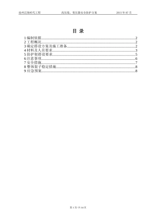 高压线、变压器安全防护方案