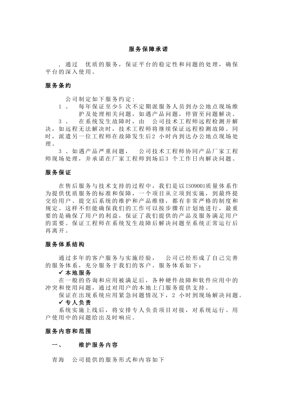 软件维护及售后承诺_第1页