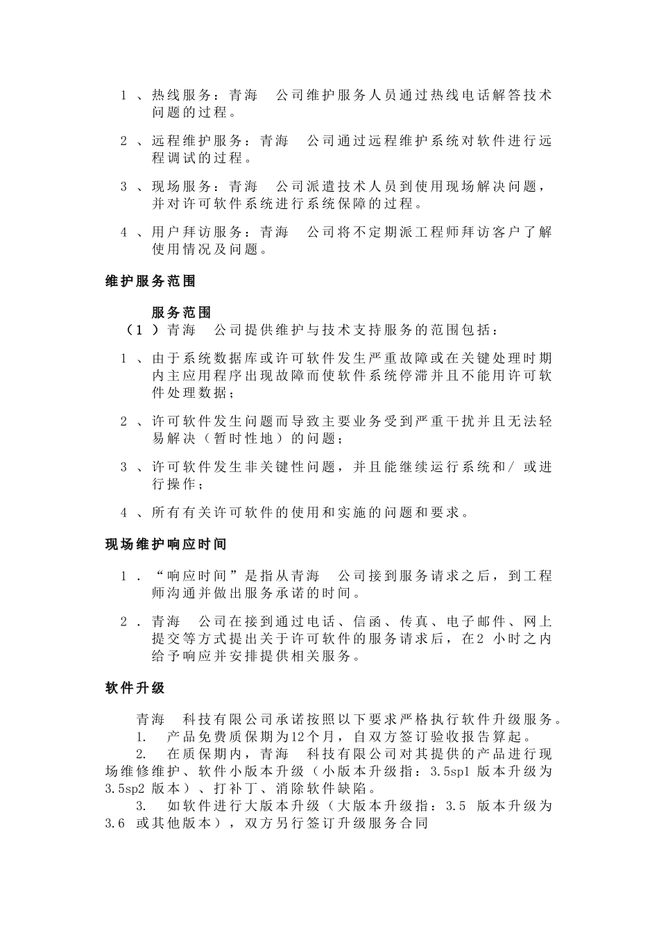 软件维护及售后承诺_第2页