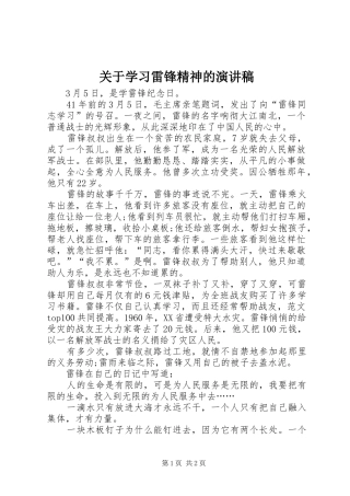 关于学习雷锋精神的演讲稿
