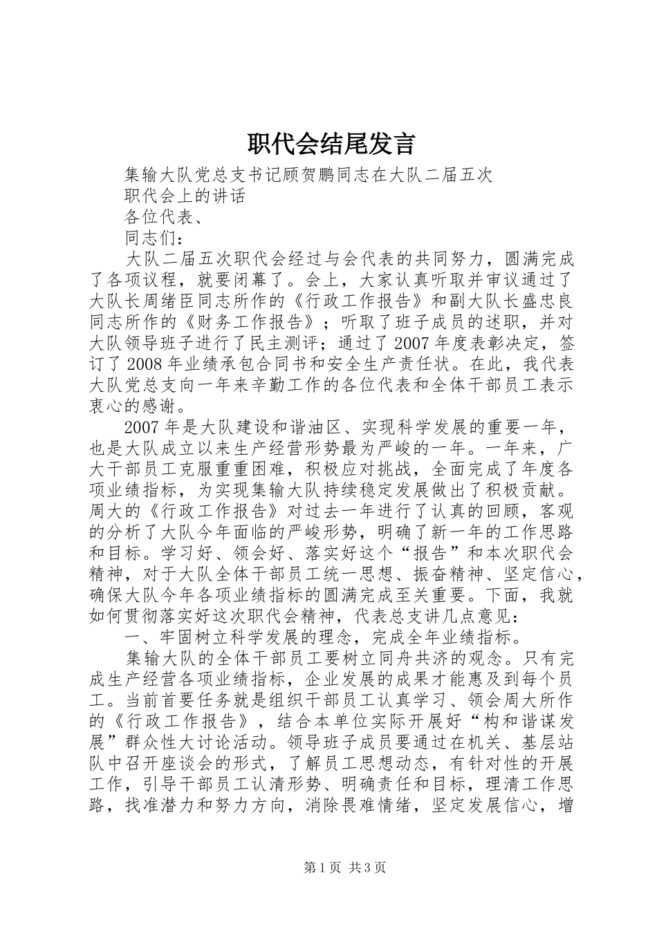 职代会结尾发言_第1页