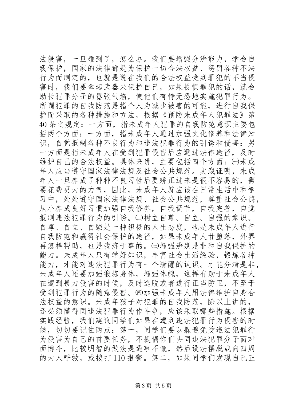 青少年法制教育讲话稿_第3页