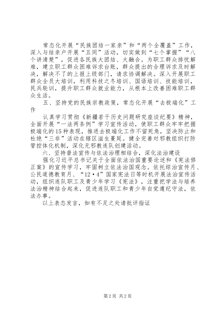 政法新疆工作会议上的表态发言_第2页