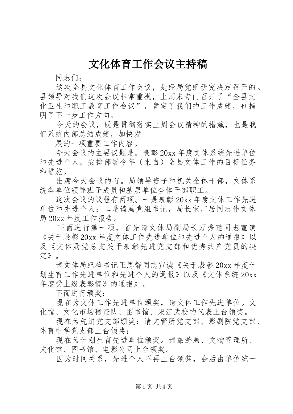 文化体育工作会议主持稿_第1页