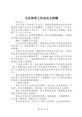 文化体育工作会议主持稿