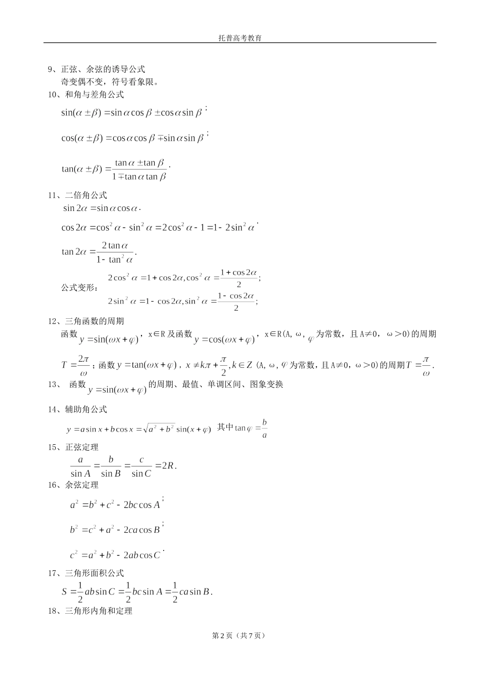 高中文科数学公式大全(完美攻略)_第2页