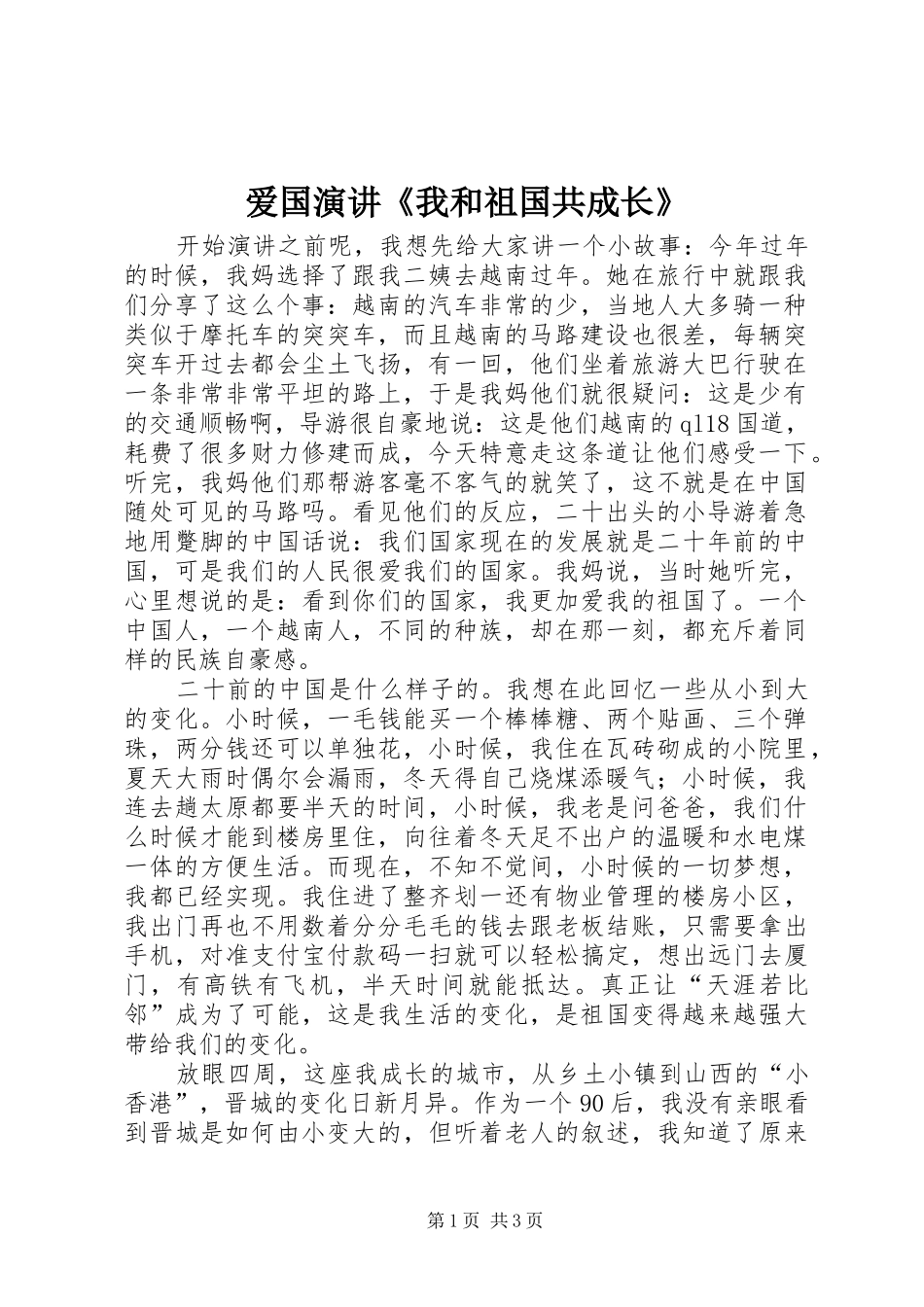 爱国演讲《我和祖国共成长》_第1页