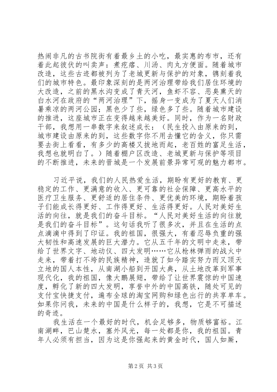 爱国演讲《我和祖国共成长》_第2页