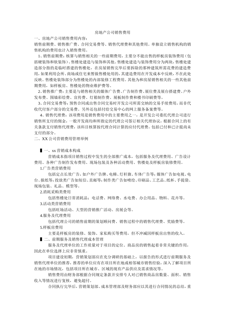 房地产公司营销费用及管理举例_第1页