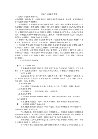 房地产公司营销费用及管理举例