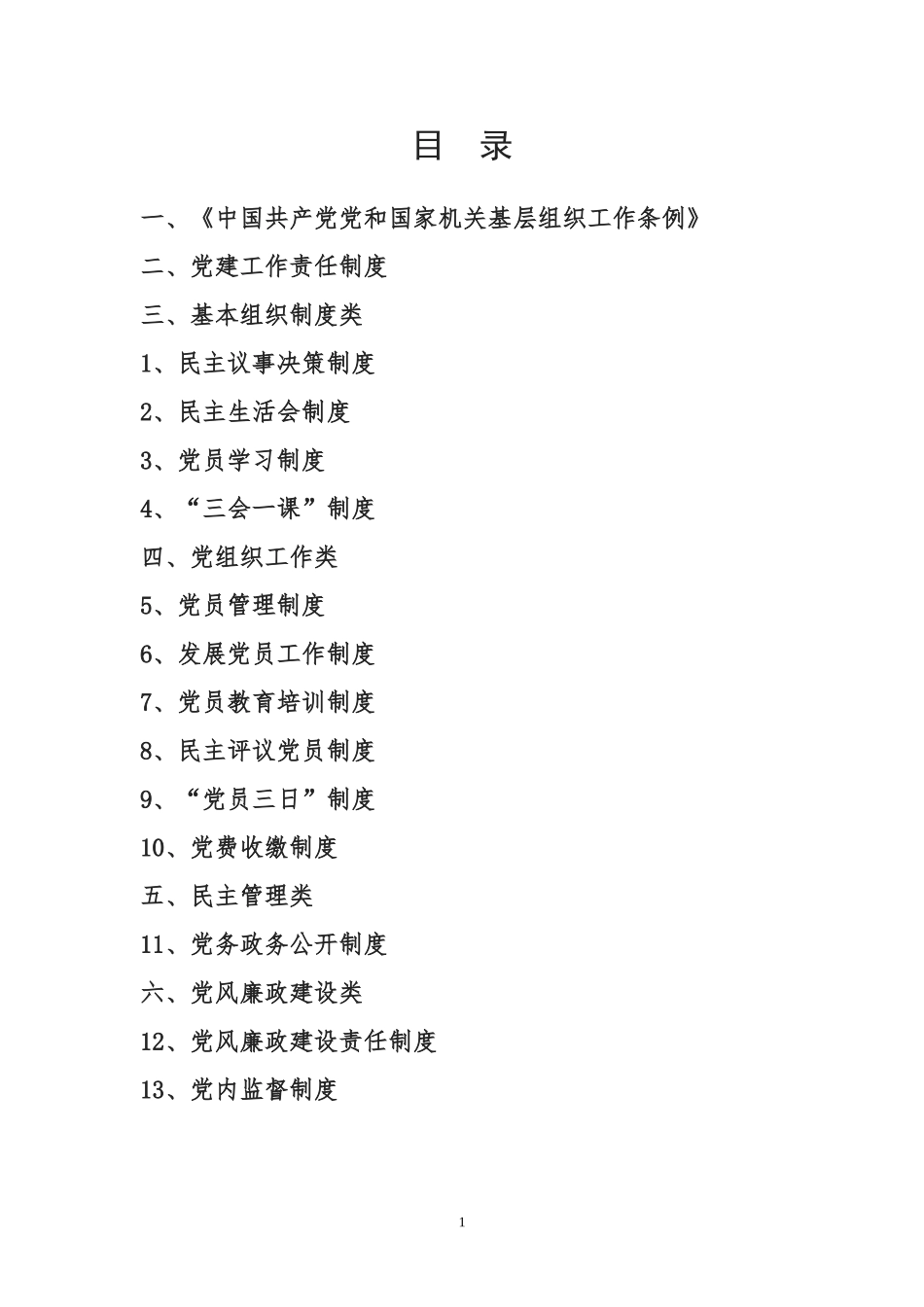 工会党支部制度_第1页