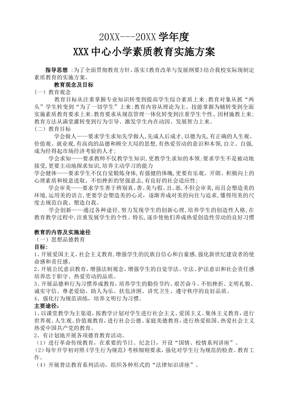 学校素质教育实施方案_第3页