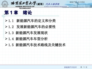新能源汽车技术-概述