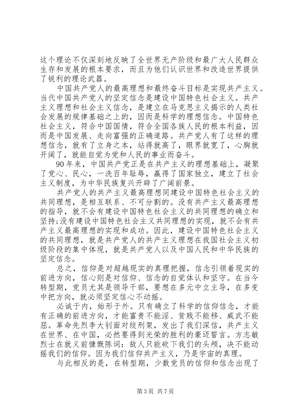 关于学习坚定信仰信念发言稿参考范文_第3页