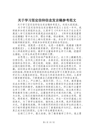 关于学习坚定信仰信念发言稿参考范文