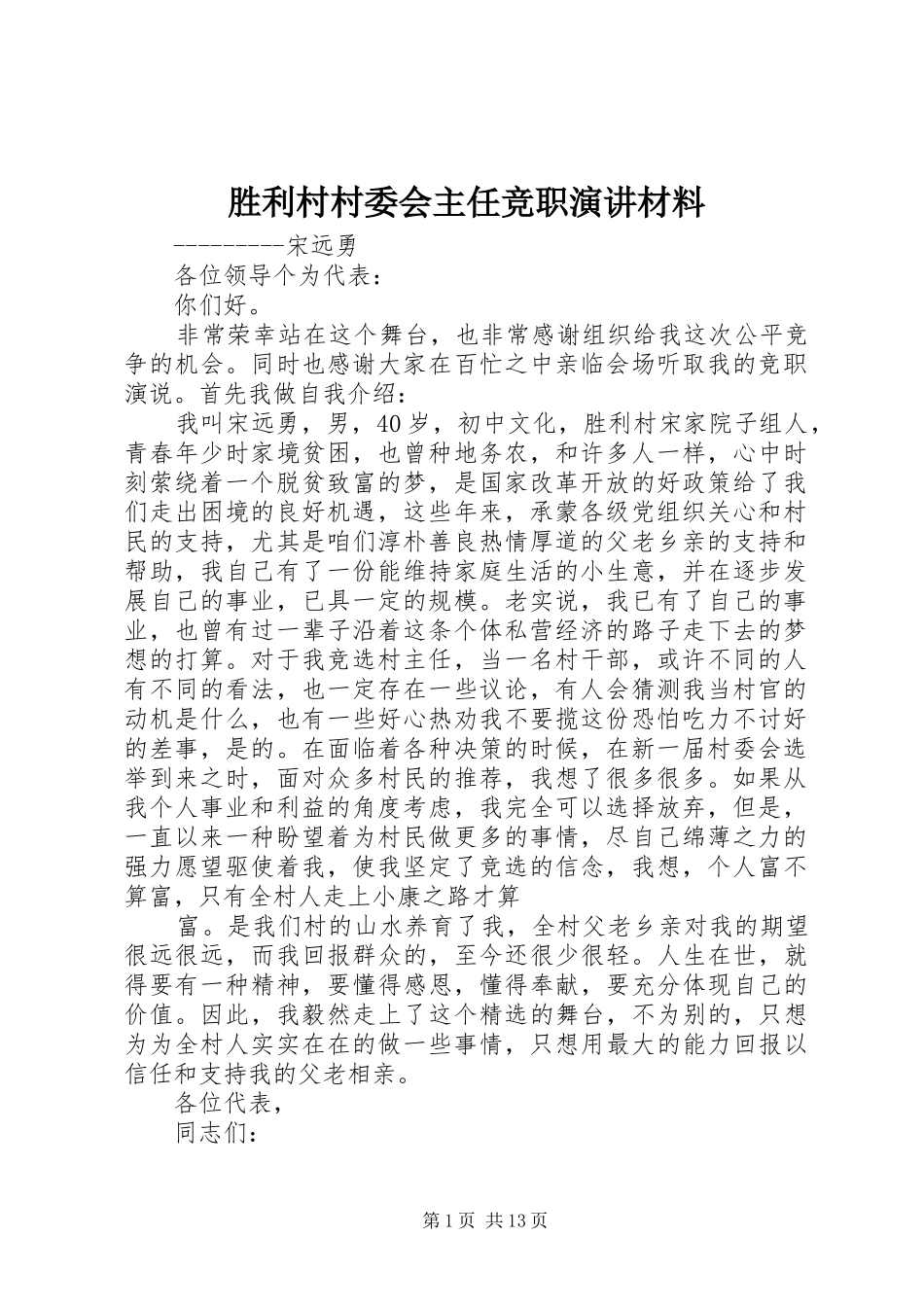 胜利村村委会主任竞职演讲材料_第1页