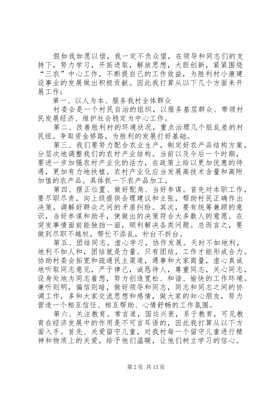 胜利村村委会主任竞职演讲材料_第2页