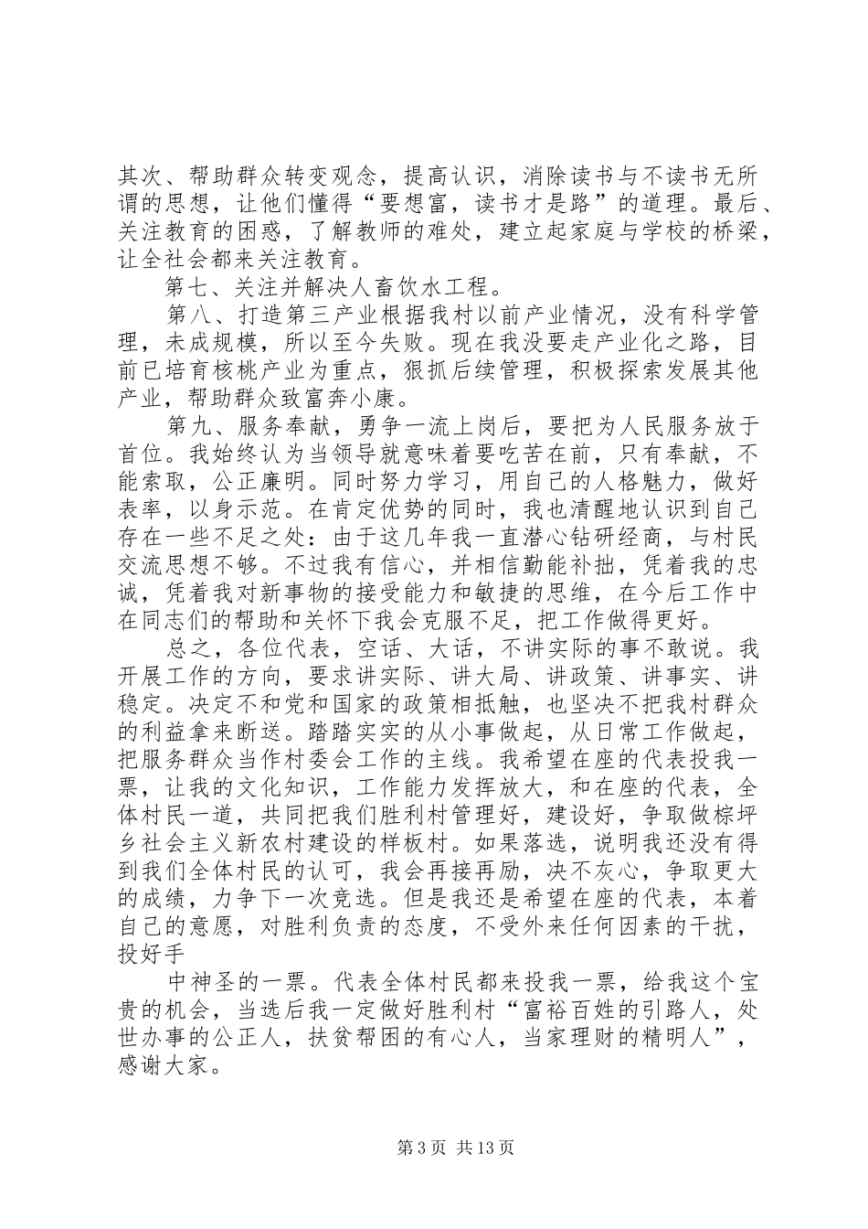 胜利村村委会主任竞职演讲材料_第3页