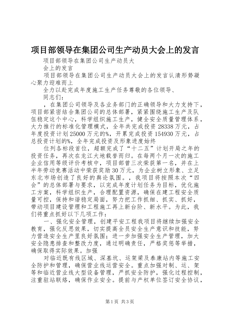 项目部领导在集团公司生产动员大会上的发言_第1页