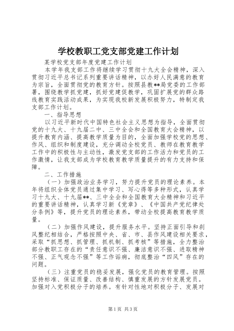 学校教职工党支部党建工作计划 _第1页