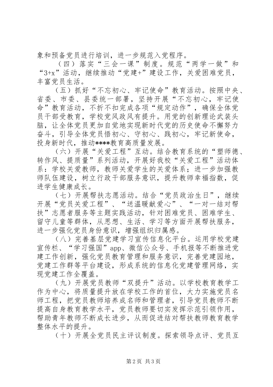 学校教职工党支部党建工作计划 _第2页