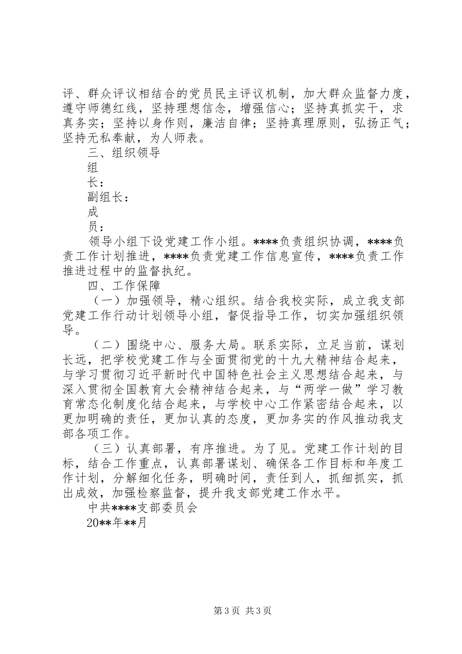 学校教职工党支部党建工作计划 _第3页