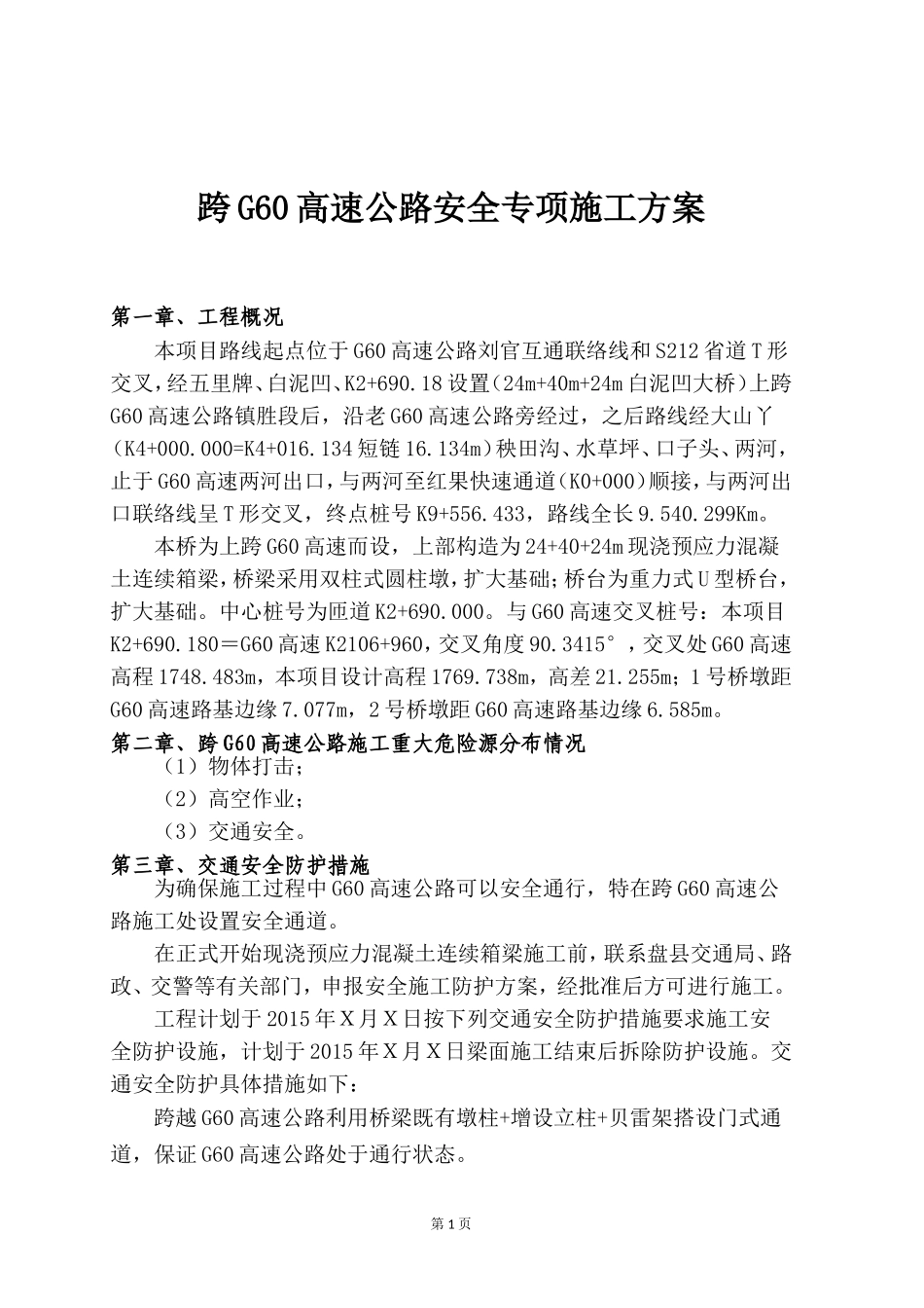 跨高速公路安全专项施工方案_第1页