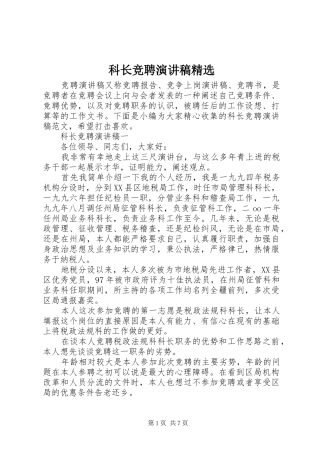 科长竞聘演讲稿精选