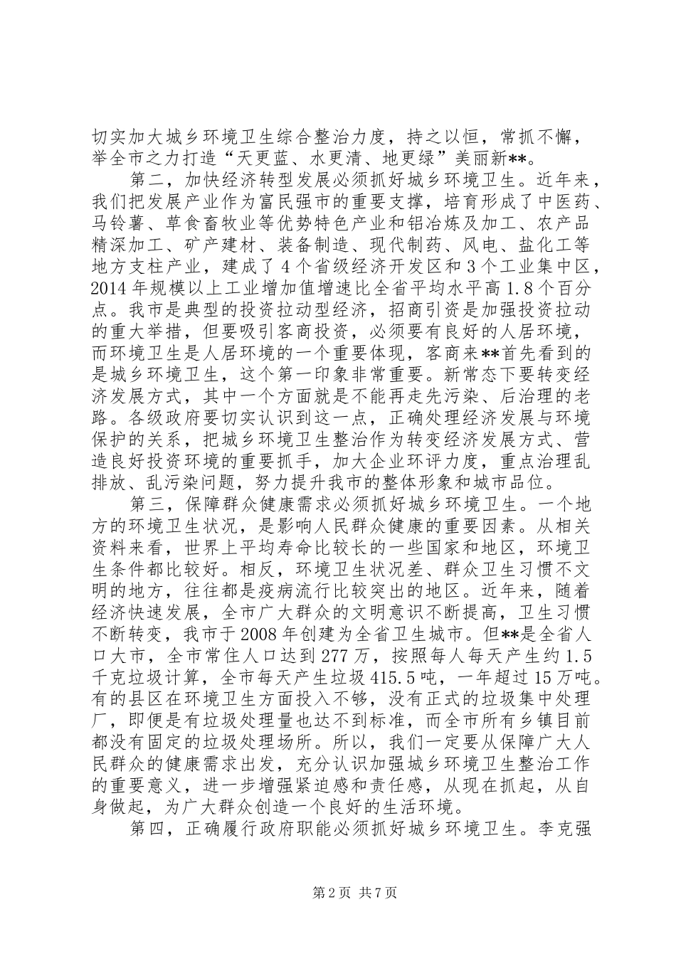 城乡环境卫生综合整治工作会议讲话_第2页