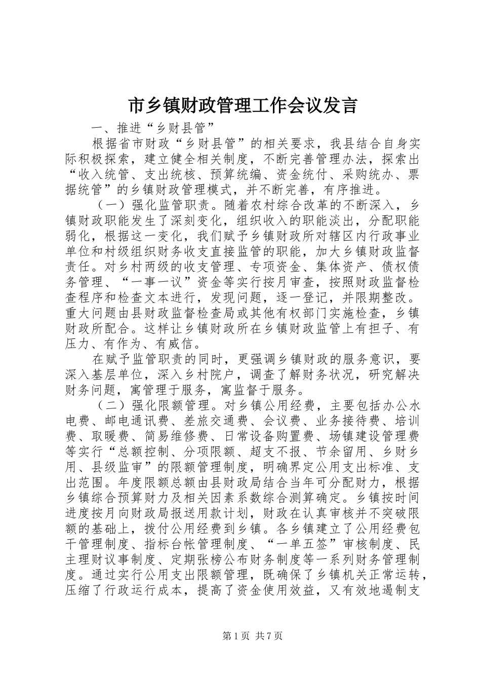 市乡镇财政管理工作会议发言_第1页