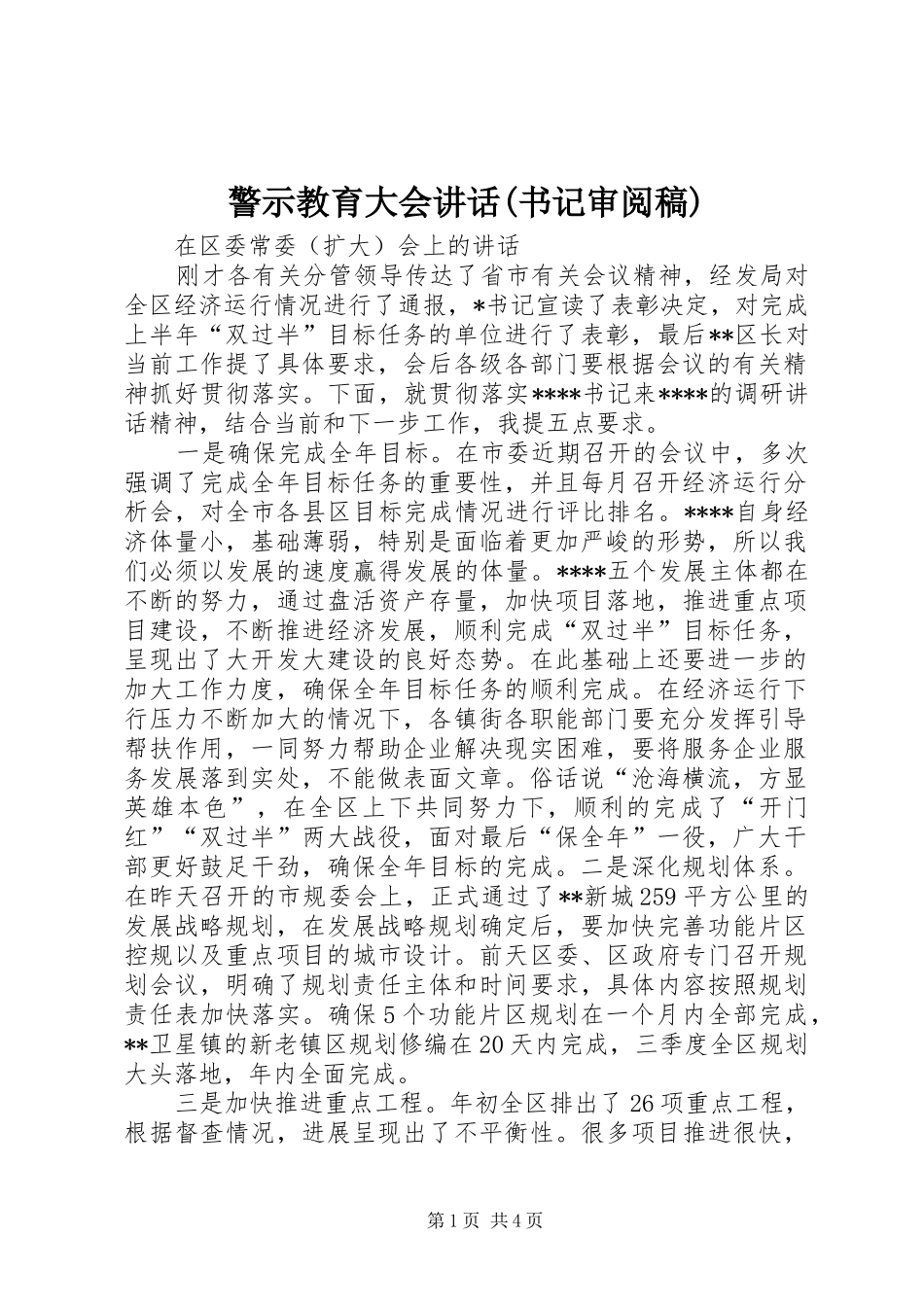 警示教育大会讲话(书记审阅稿)_第1页