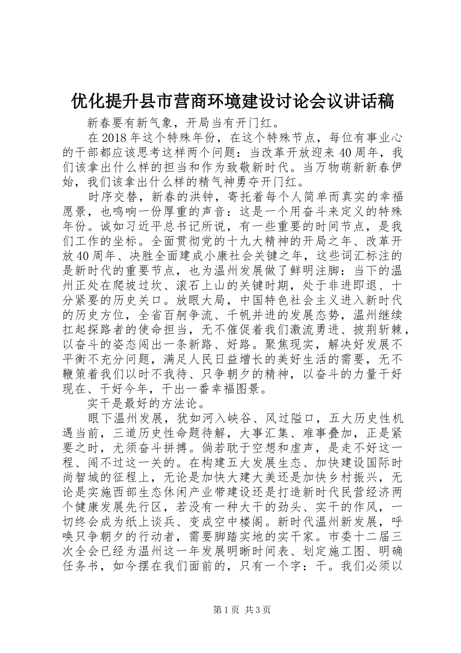 优化提升县市营商环境建设讨论会议讲话稿_第1页