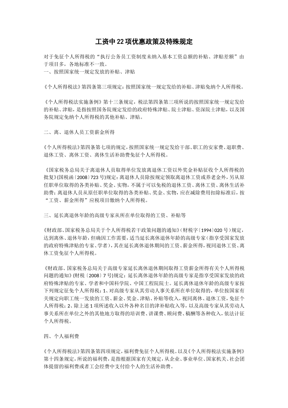 工资中22项优惠政策及特殊规定_第1页