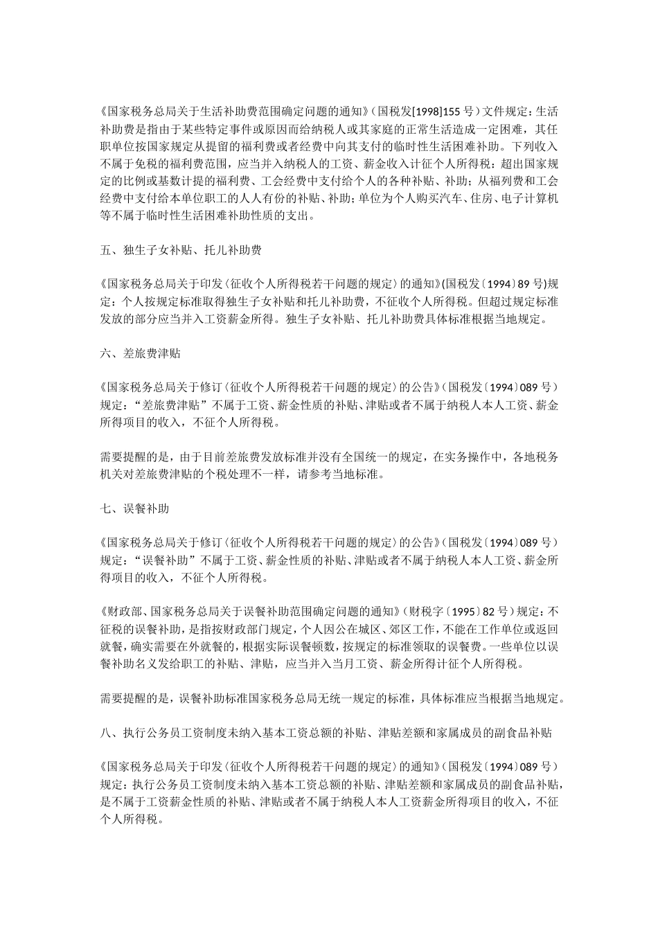 工资中22项优惠政策及特殊规定_第2页