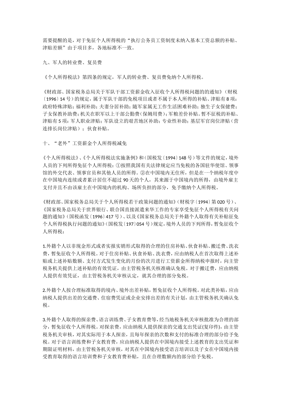 工资中22项优惠政策及特殊规定_第3页