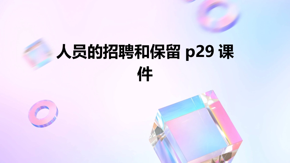 人员的招聘和保留P29课件_第1页