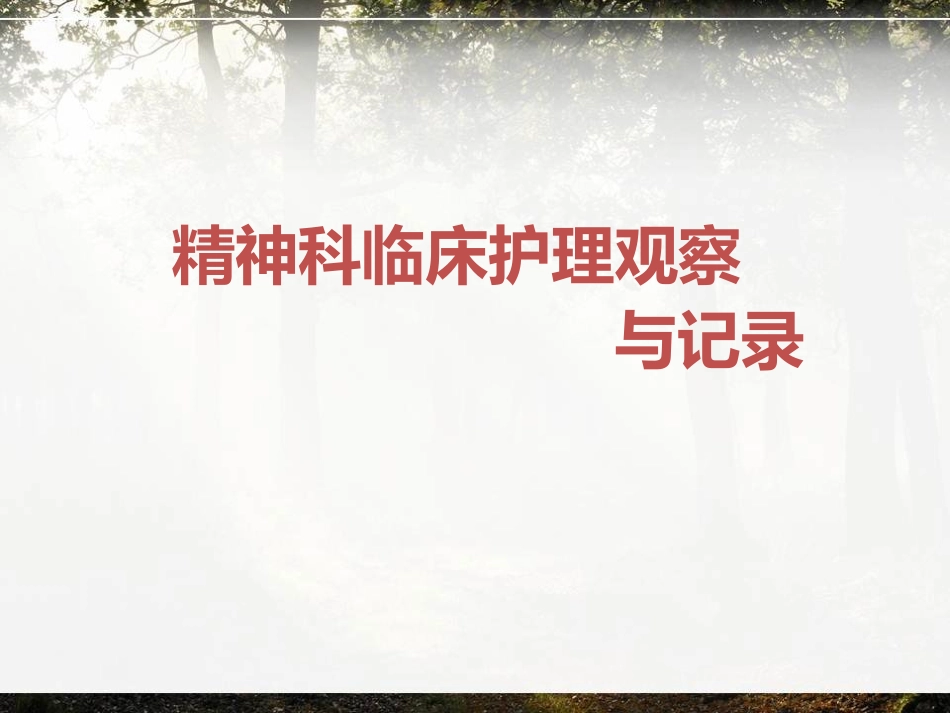 精神科临床护理观察_第1页