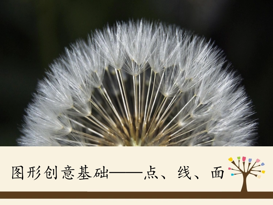 图形创意基础——点、线、面_第1页