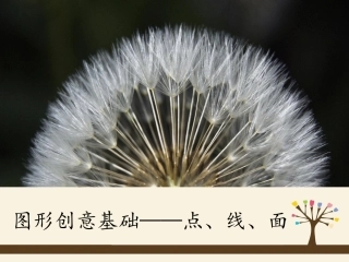 图形创意基础——点、线、面