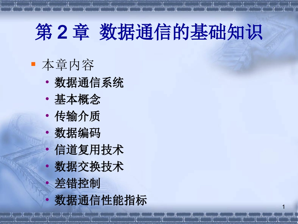 数据通信基础知识_第1页
